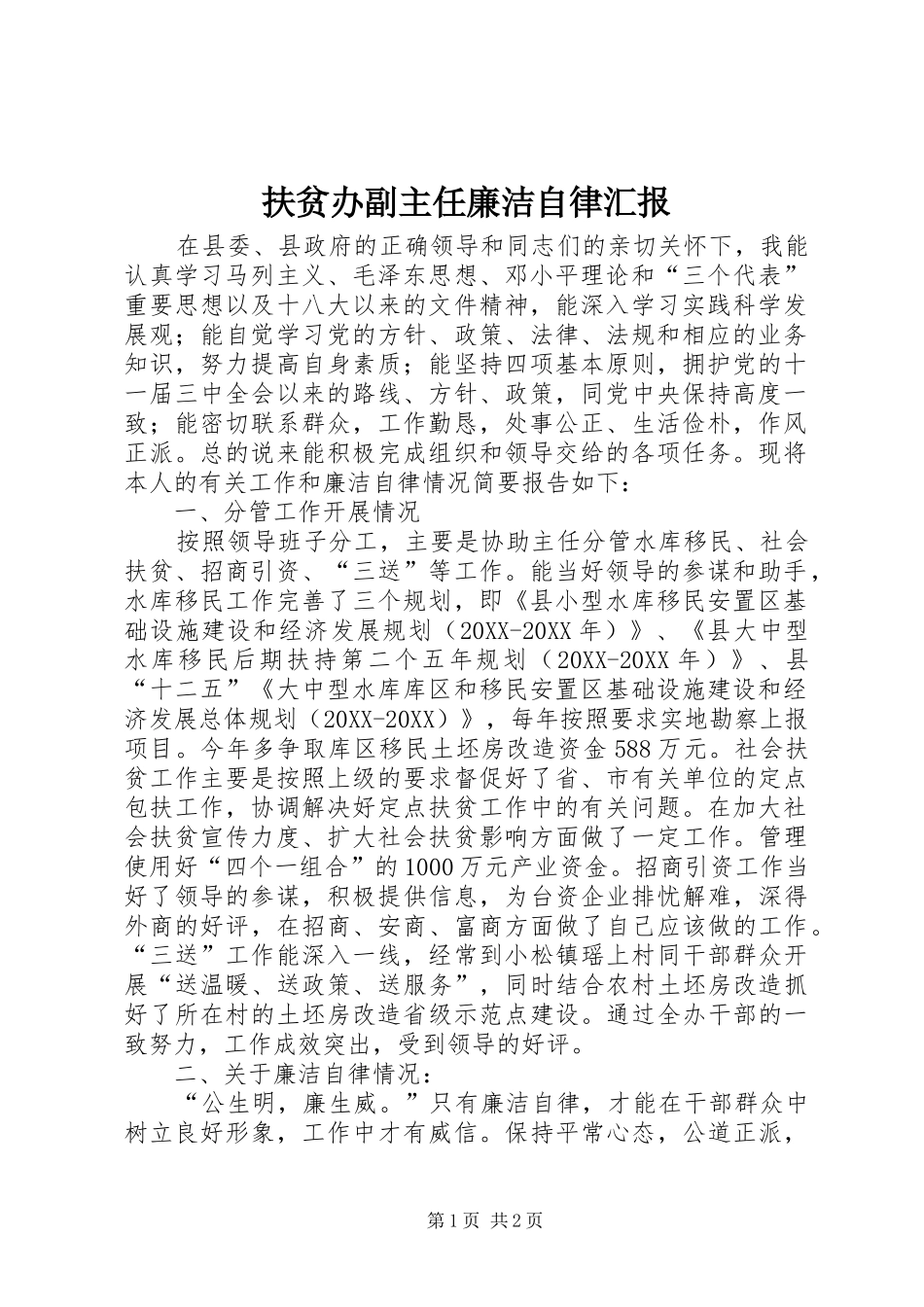 2024年扶贫办副主任廉洁自律汇报_第1页