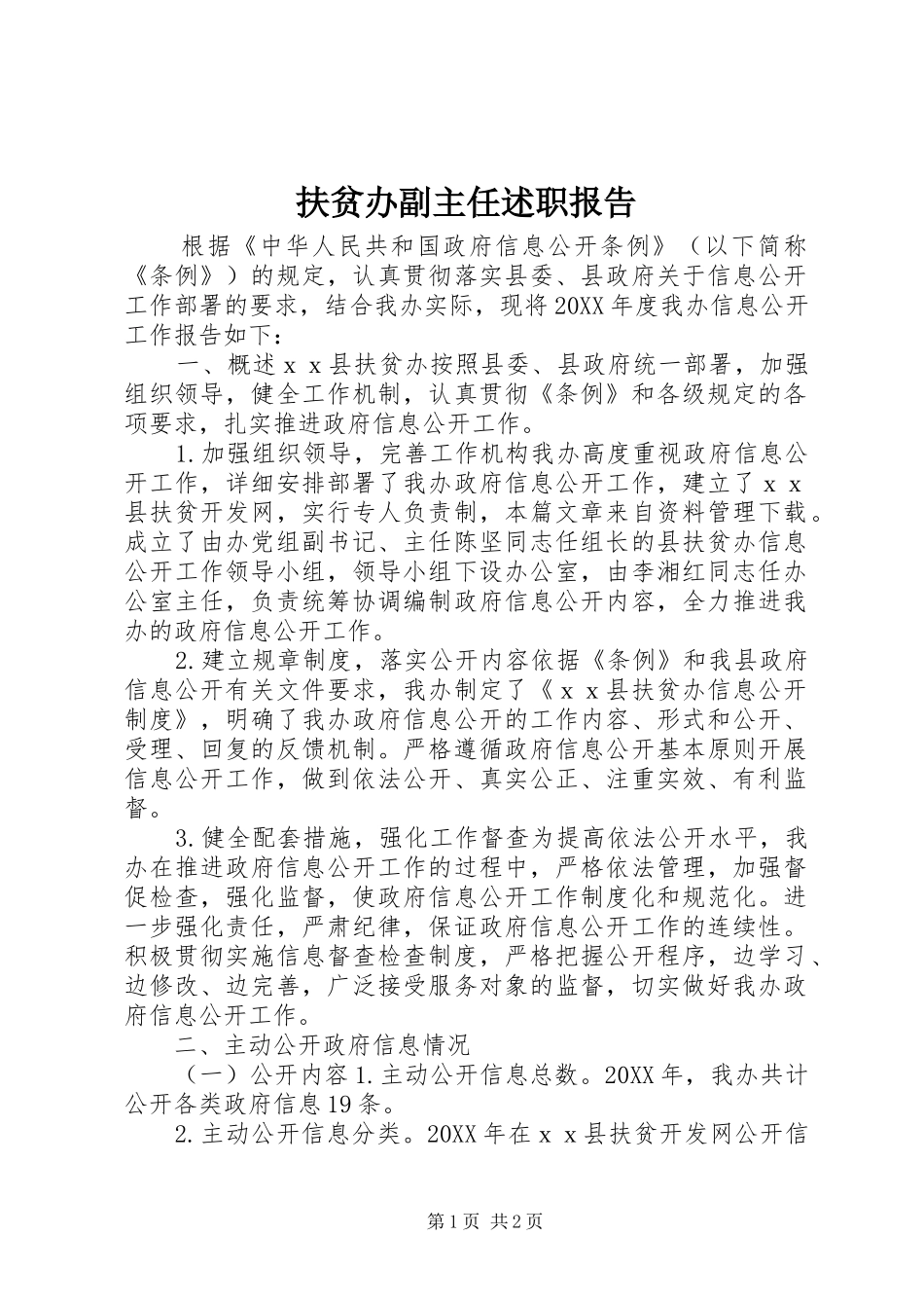 2024年扶贫办副主任述职报告_第1页