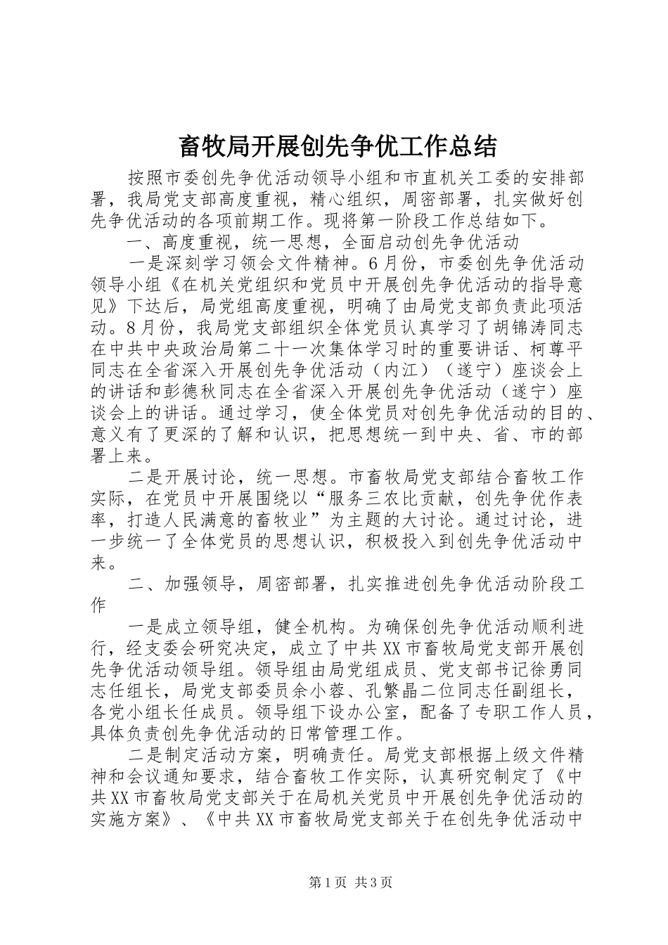 2024年畜牧局开展创先争优工作总结_第1页