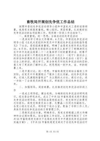 2024年畜牧局开展创先争优工作总结