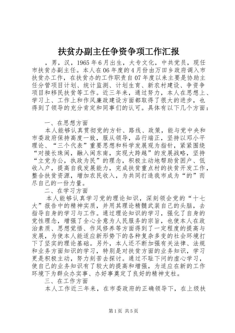 2024年扶贫办副主任争资争项工作汇报_第1页