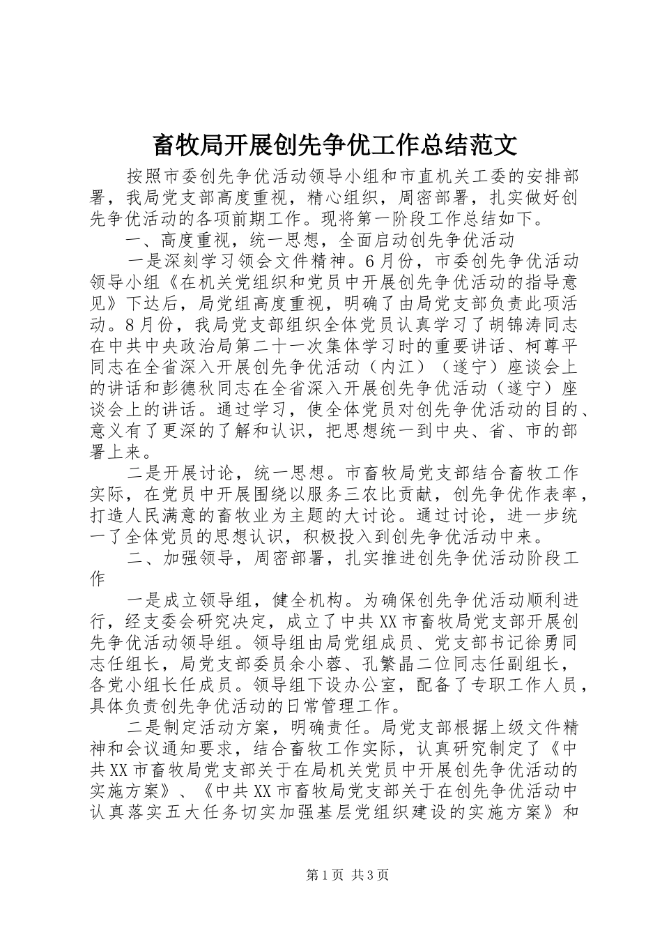 2024年畜牧局开展创先争优工作总结范文_第1页