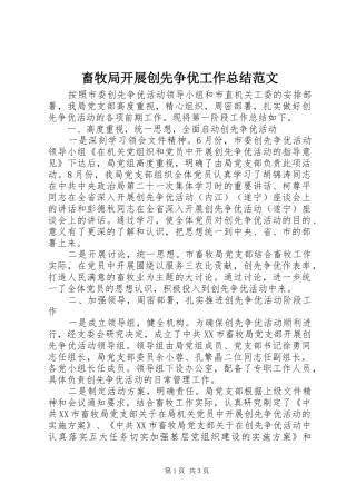 2024年畜牧局开展创先争优工作总结范文