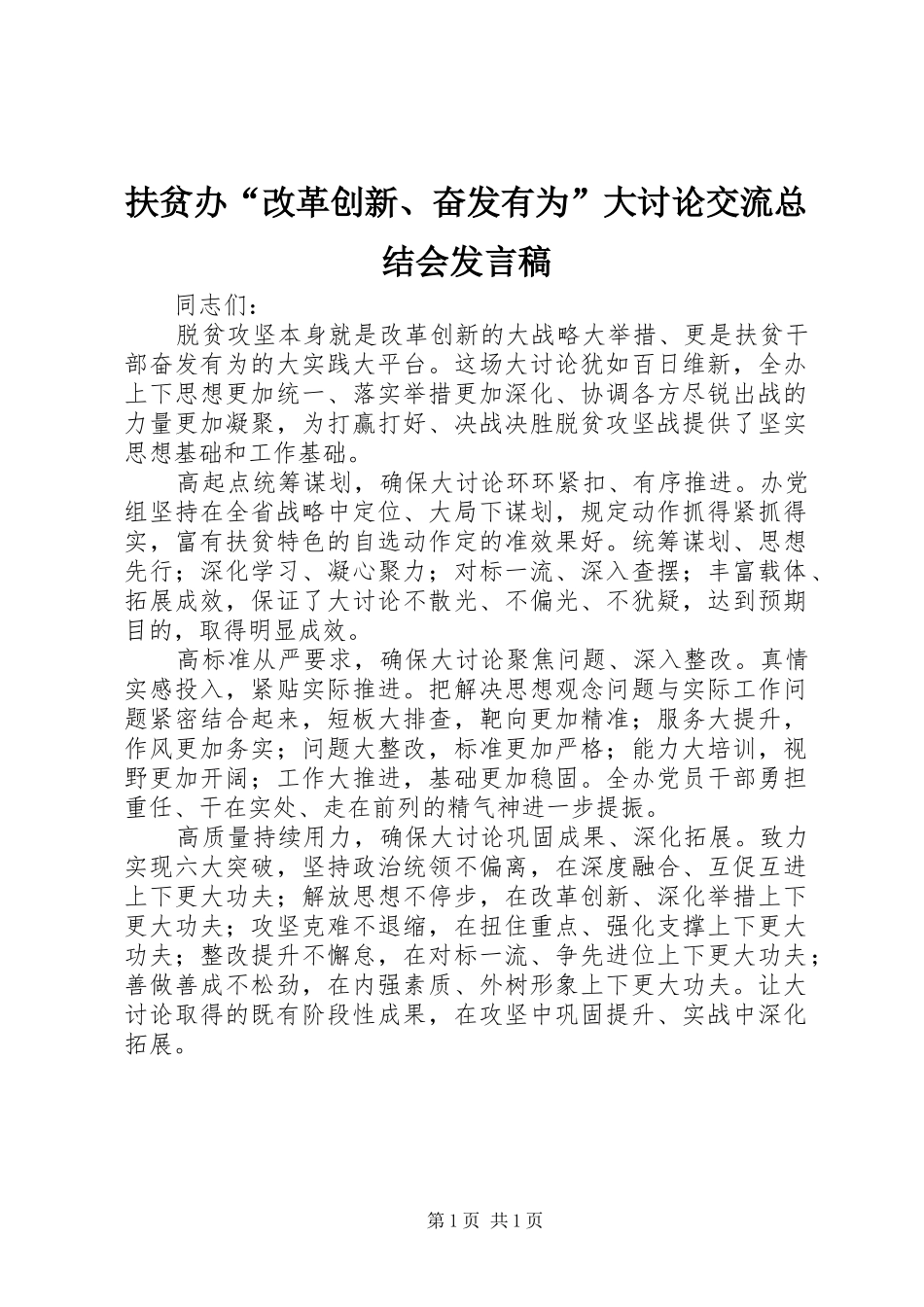 2024年扶贫办改革创新奋发有为大讨论交流总结会讲话稿_第1页