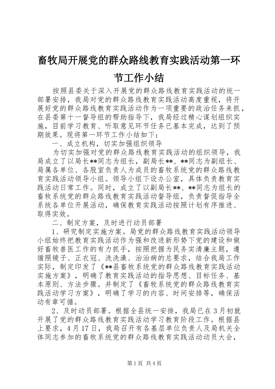 2024年畜牧局开展党的群众路线教育实践活动第一环节工作小结_第1页