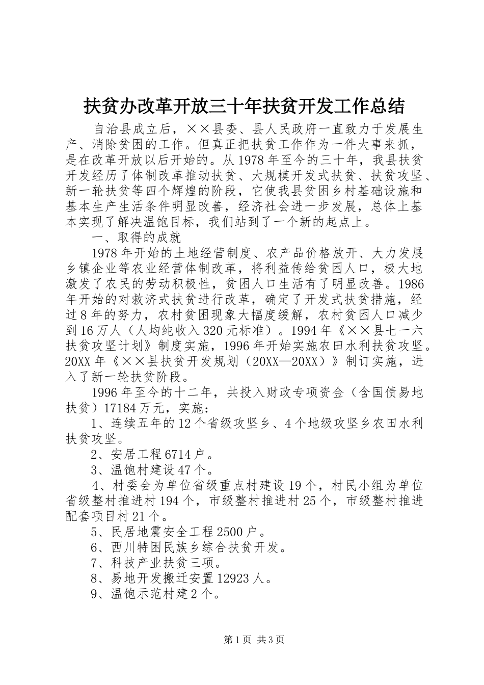 2024年扶贫办改革开放三十年扶贫开发工作总结_第1页