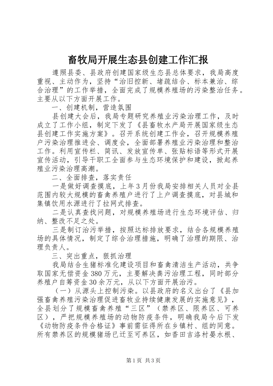 2024年畜牧局开展生态县创建工作汇报_第1页
