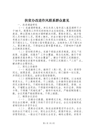2024年扶贫办改进作风联系群众意见