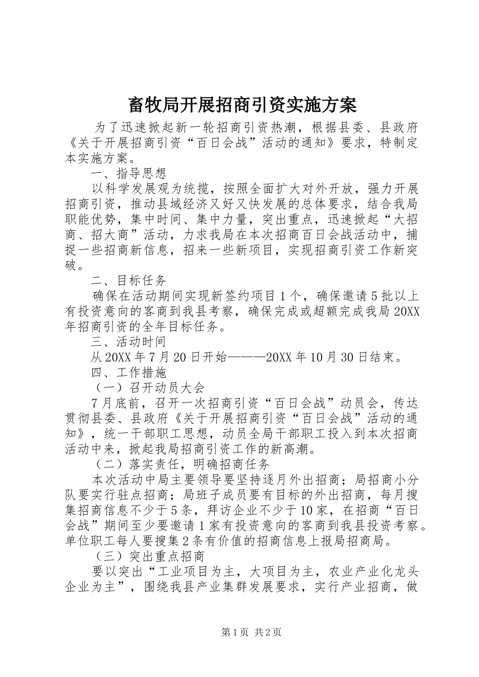 2024年畜牧局开展招商引资实施方案_第1页