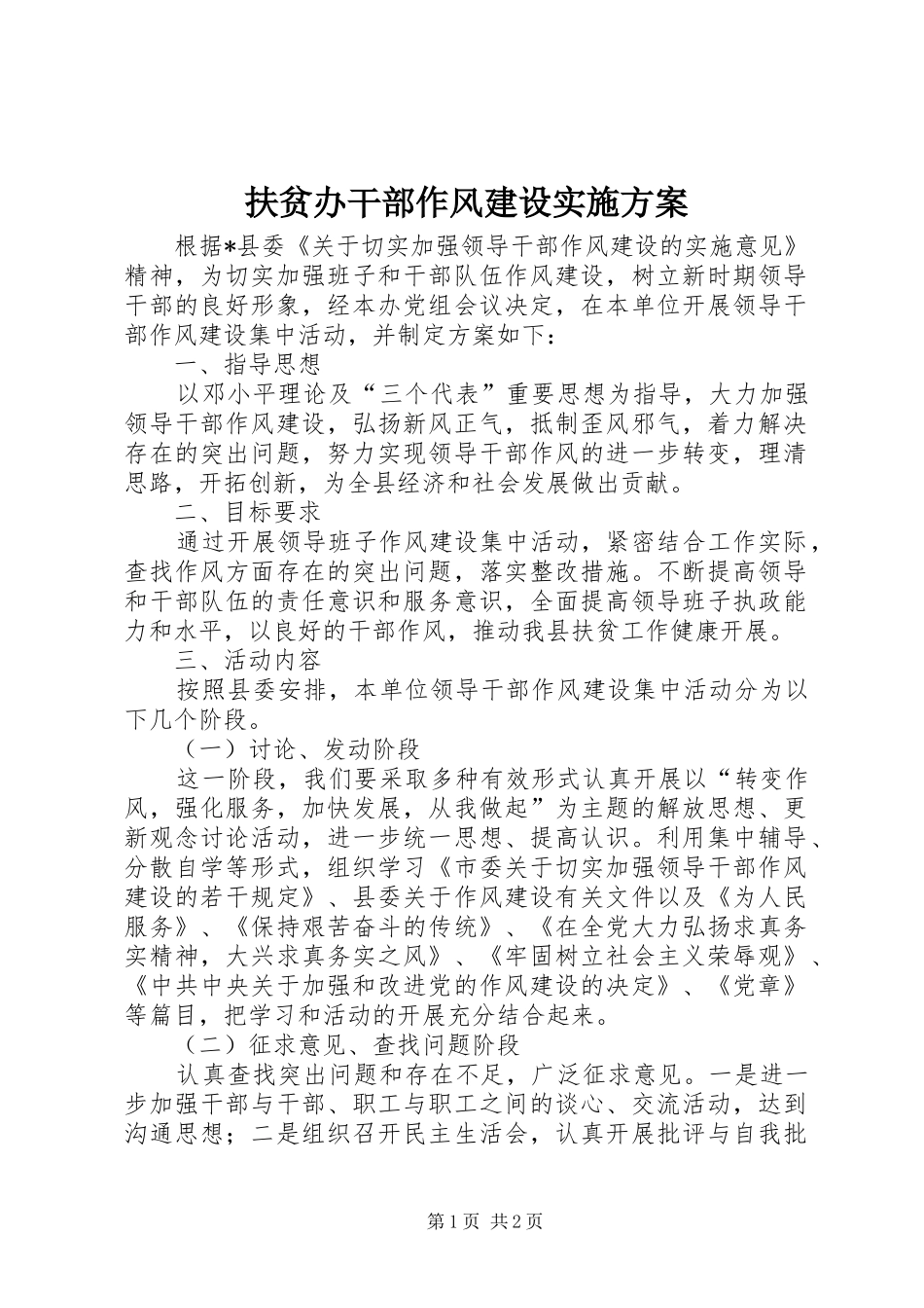 2024年扶贫办干部作风建设实施方案_第1页