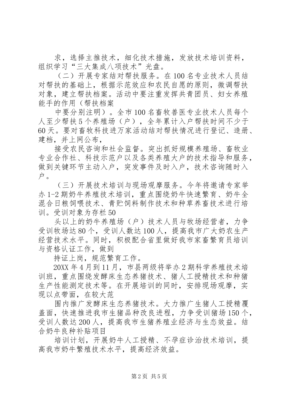 2024年畜牧局科技活动宣传方案_第2页