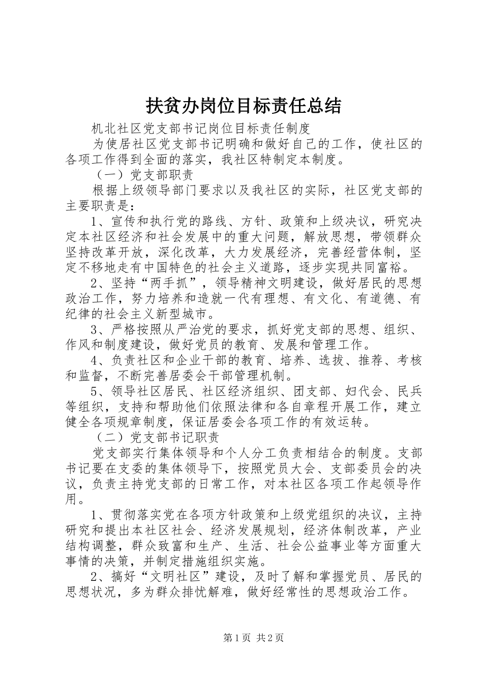 2024年扶贫办岗位目标责任总结_第1页