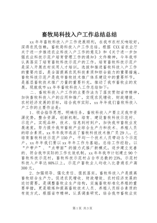 2024年畜牧局科技入户工作总结总结
