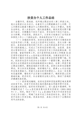 2024年扶贫办个人工作总结