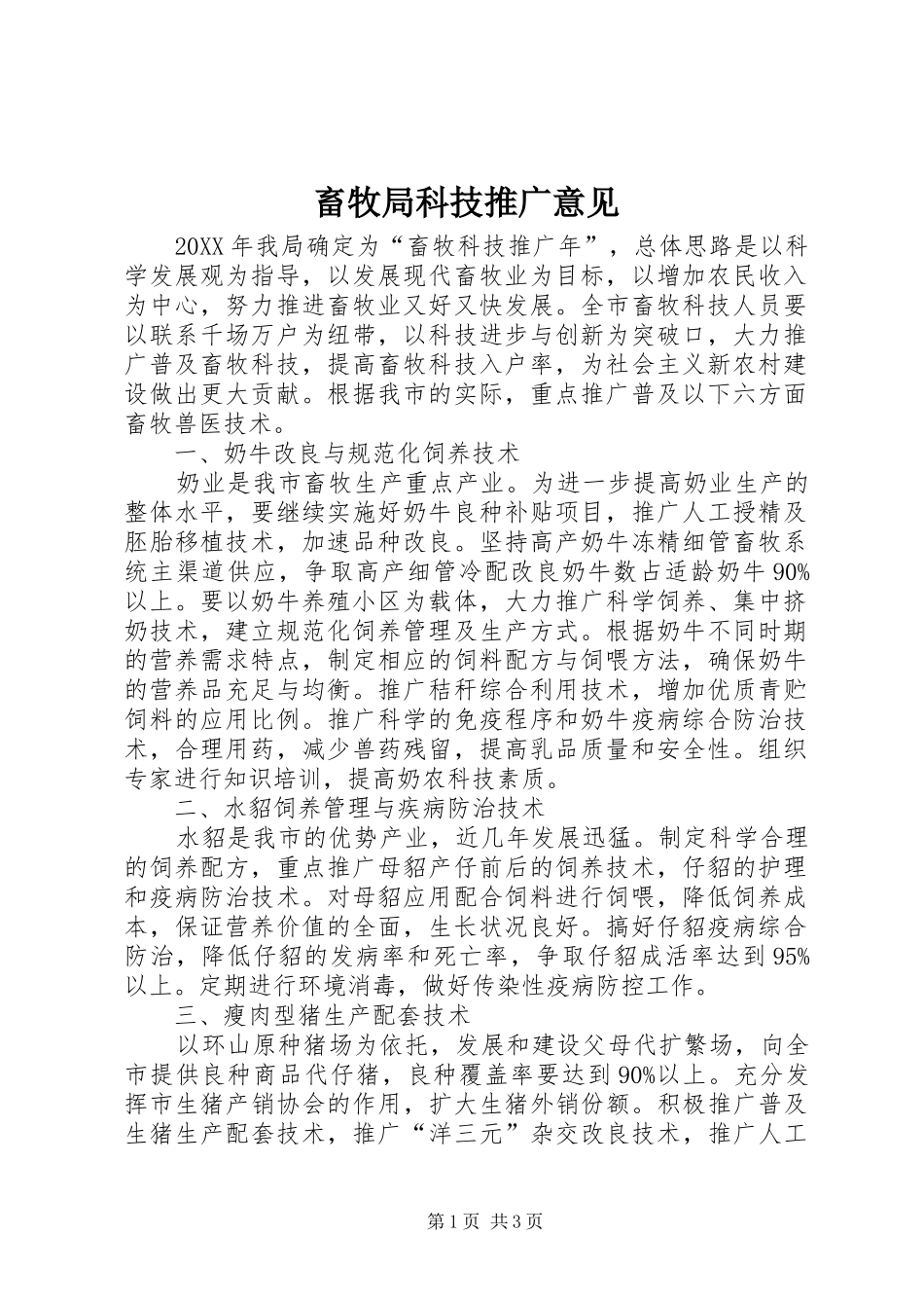 2024年畜牧局科技推广意见_第1页