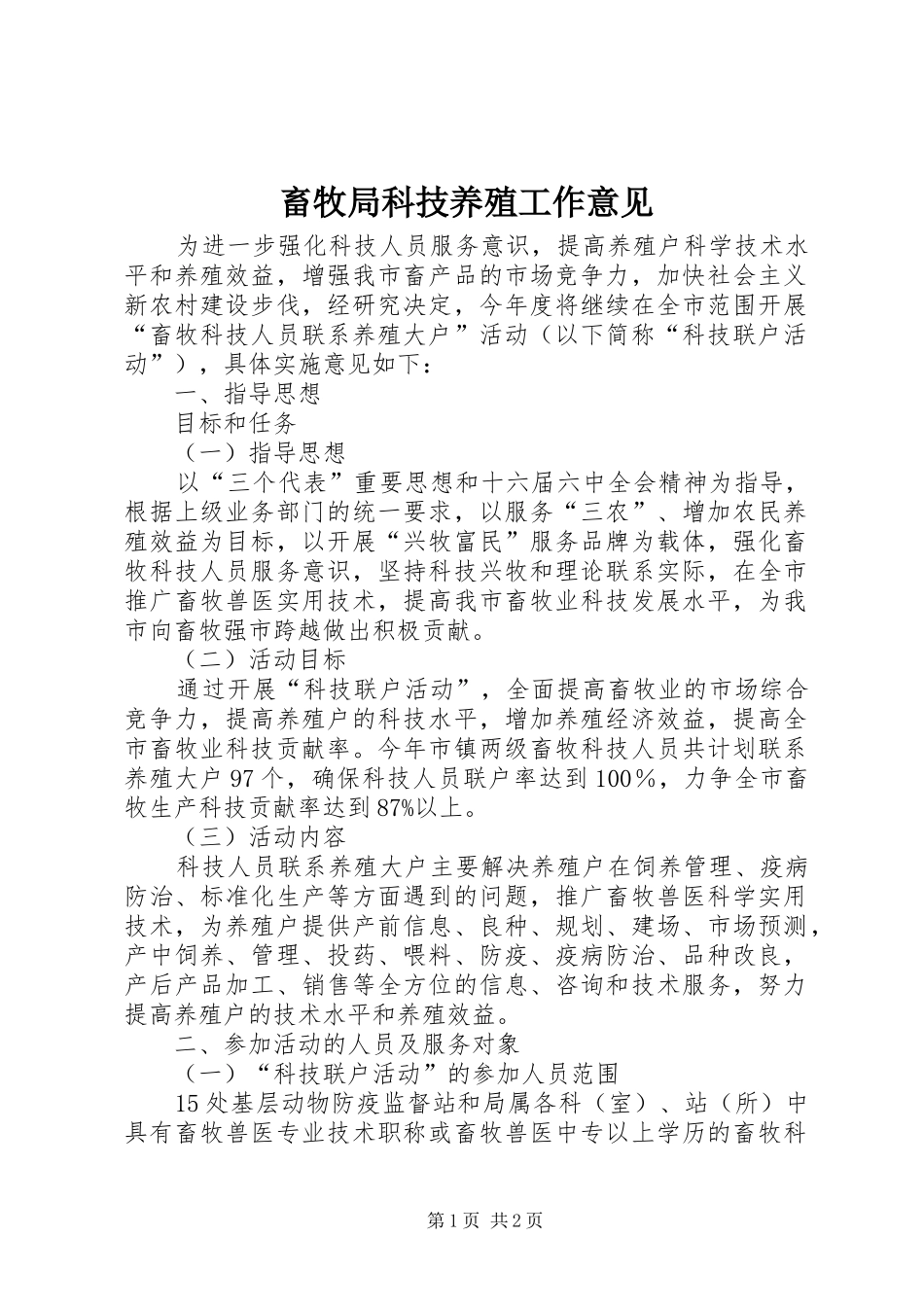 2024年畜牧局科技养殖工作意见_第1页