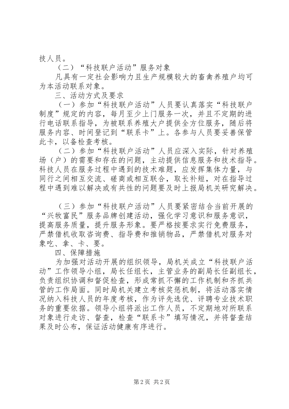 2024年畜牧局科技养殖工作意见_第2页