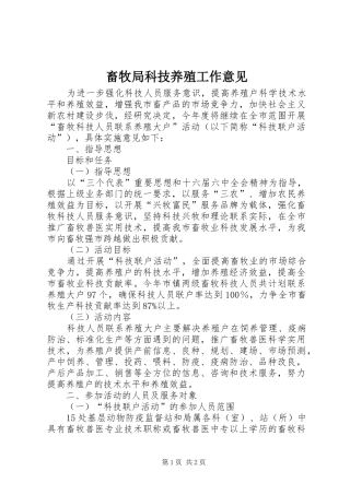 2024年畜牧局科技养殖工作意见