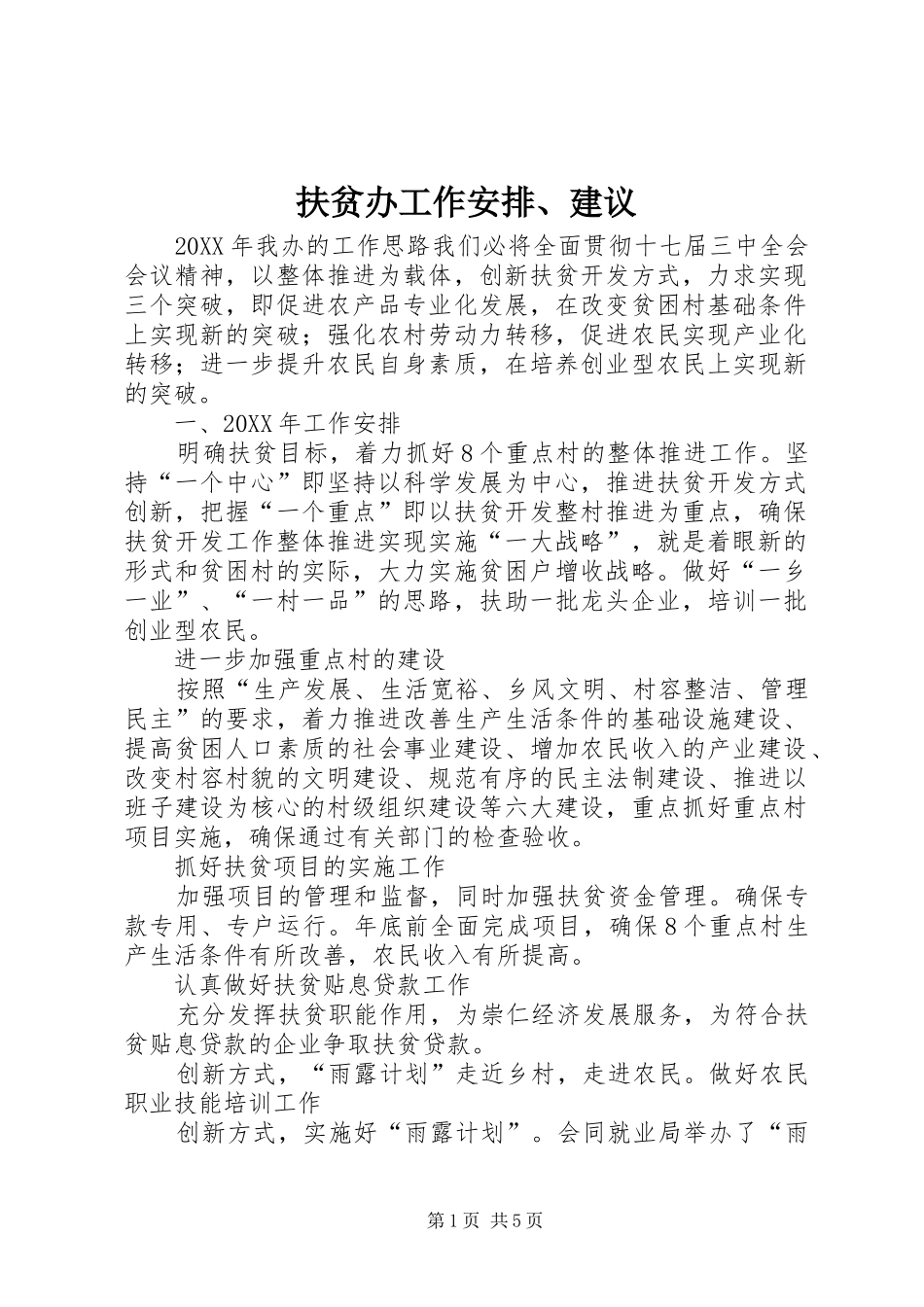 2024年扶贫办工作安排建议_第1页