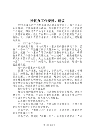 2024年扶贫办工作安排建议