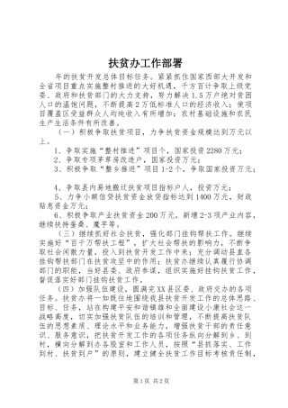 2024年扶贫办工作部署