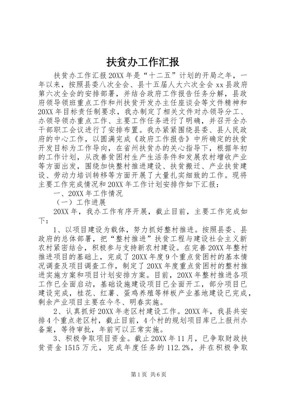 2024年扶贫办工作汇报_第1页