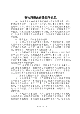 2024年畜牧局廉政建设指导意见