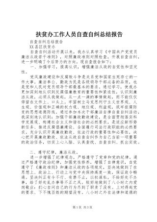 2024年扶贫办工作人员自查自纠总结报告