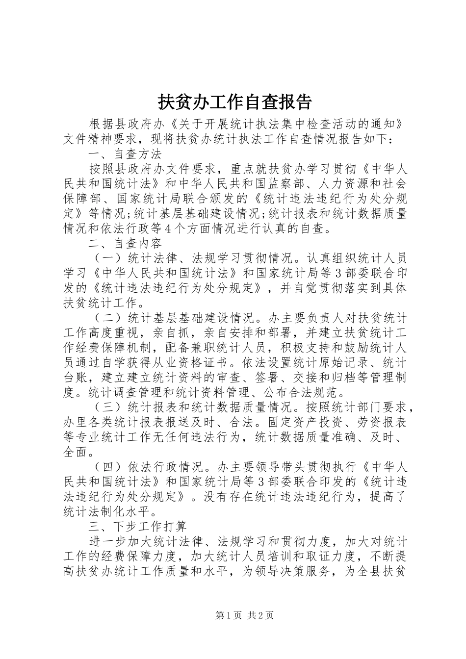 2024年扶贫办工作自查报告_第1页