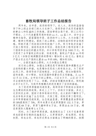 2024年畜牧局领导班子工作总结报告