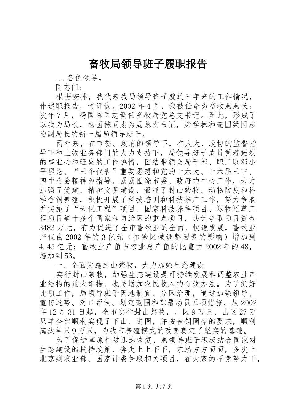 2024年畜牧局领导班子履职报告_第1页