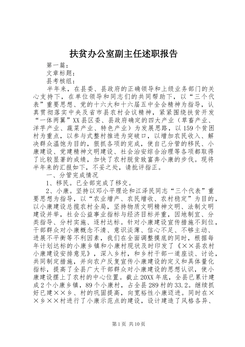 2024年扶贫办公室副主任述职报告_第1页