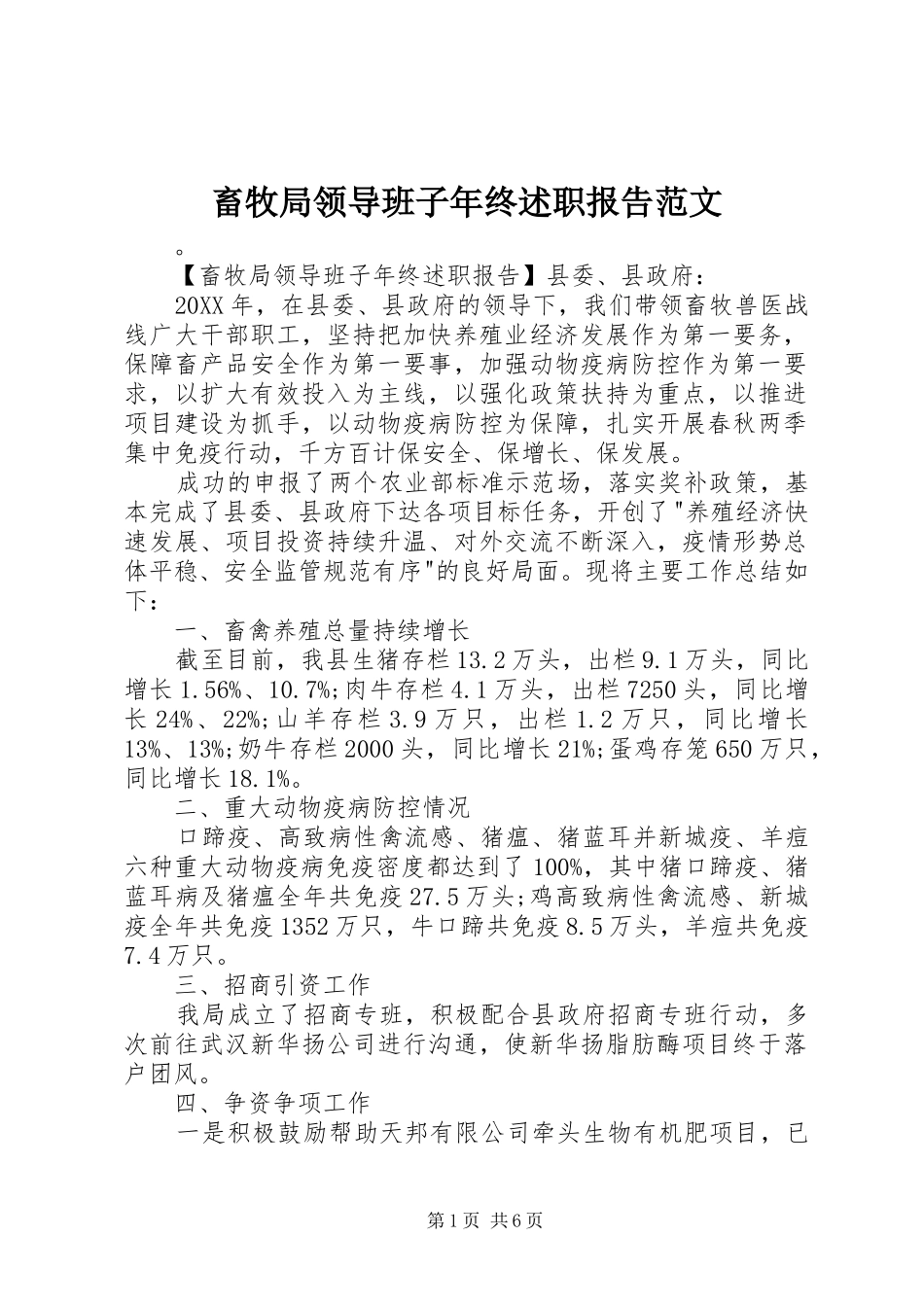 2024年畜牧局领导班子年终述职报告范文_第1页