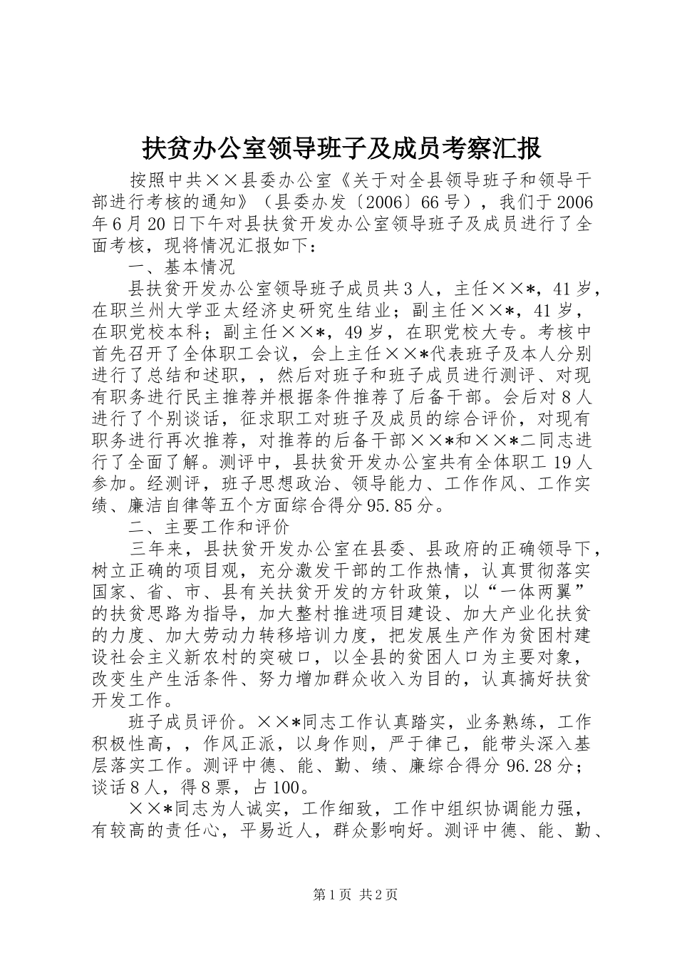 2024年扶贫办公室领导班子及成员考察汇报_第1页