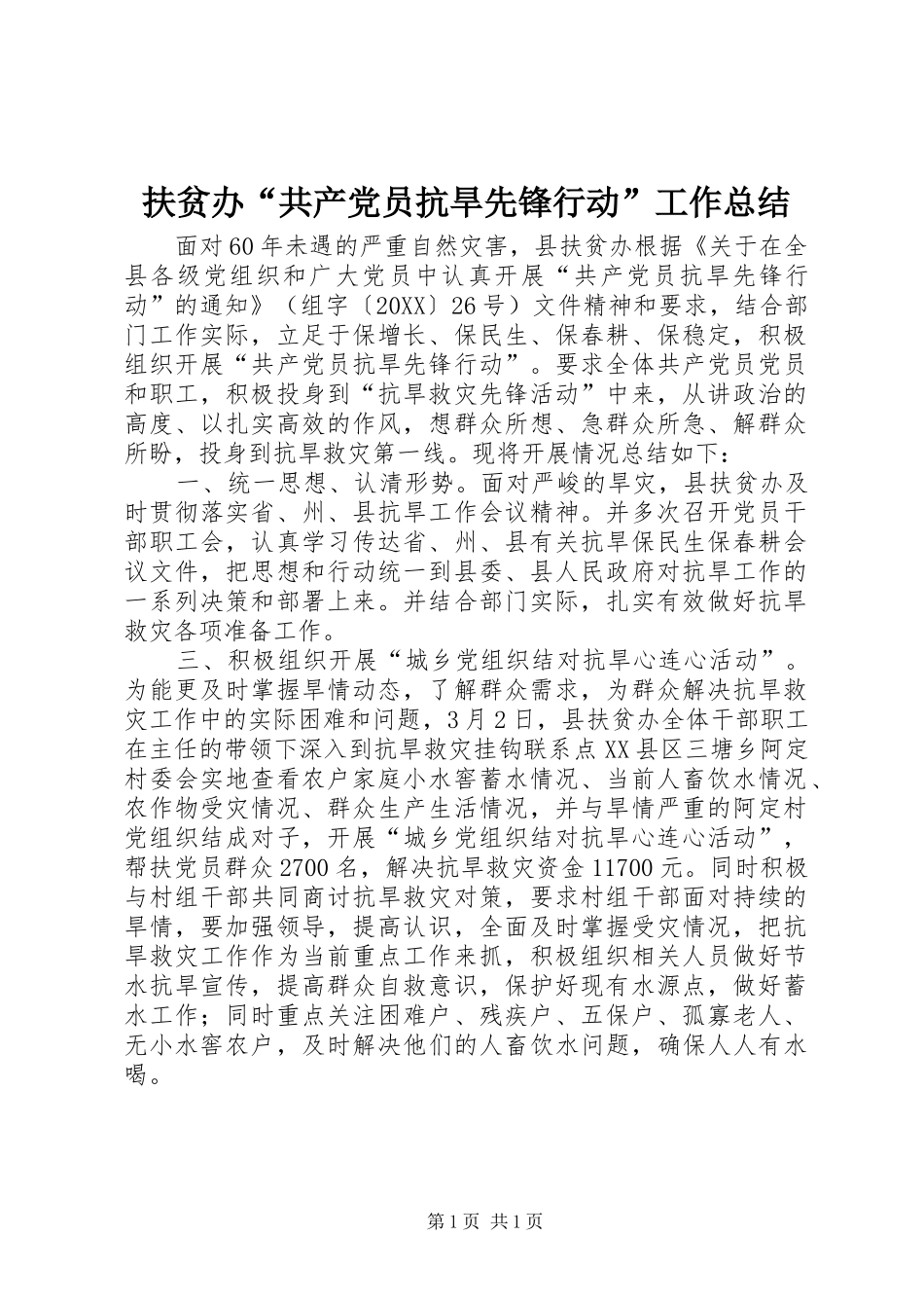 2024年扶贫办共产党员抗旱先锋行动工作总结_第1页
