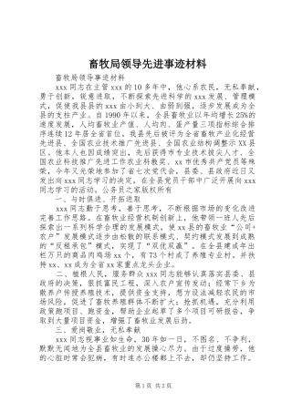 2024年畜牧局领导先进事迹材料