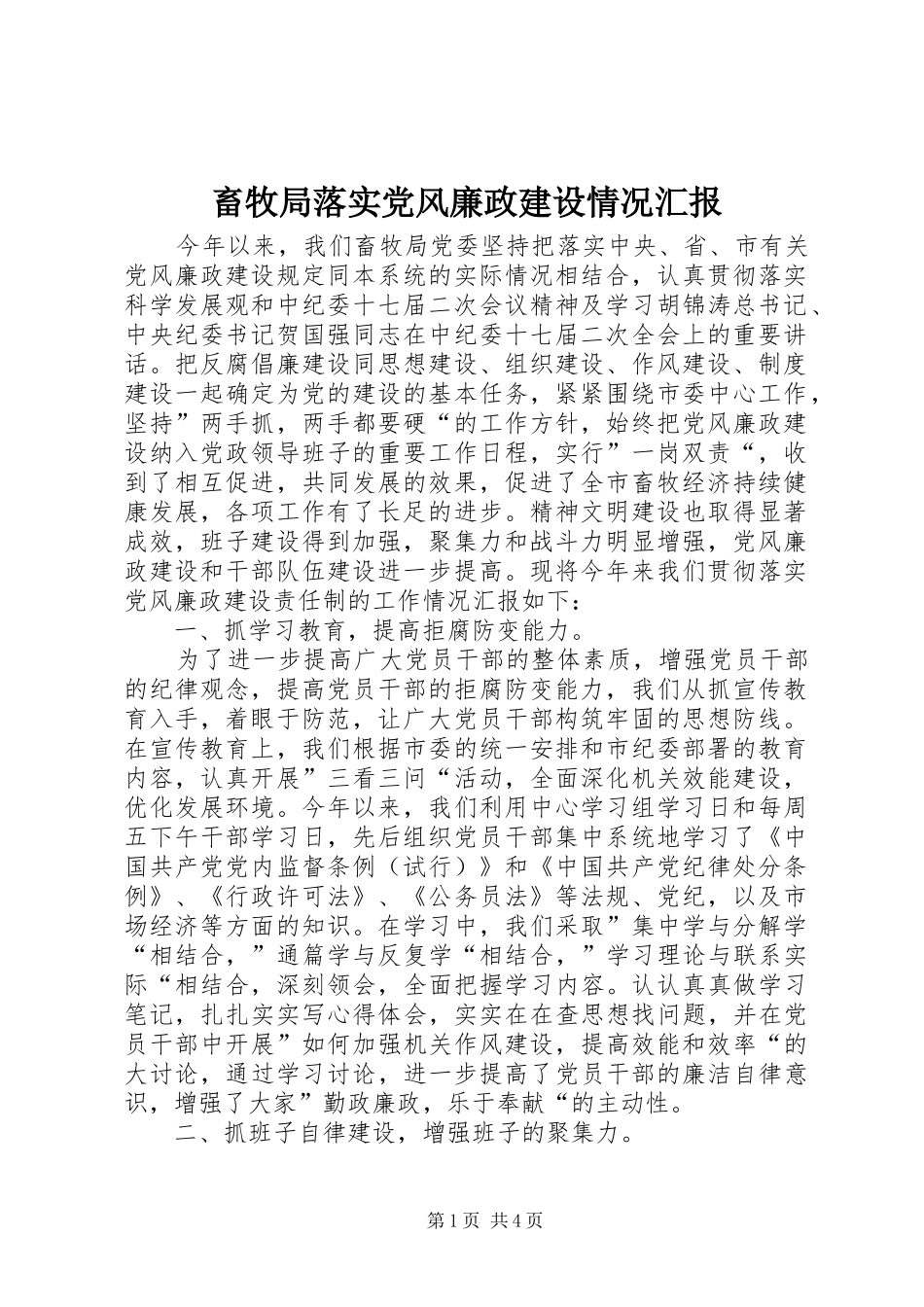 2024年畜牧局落实党风廉政建设情况汇报_第1页