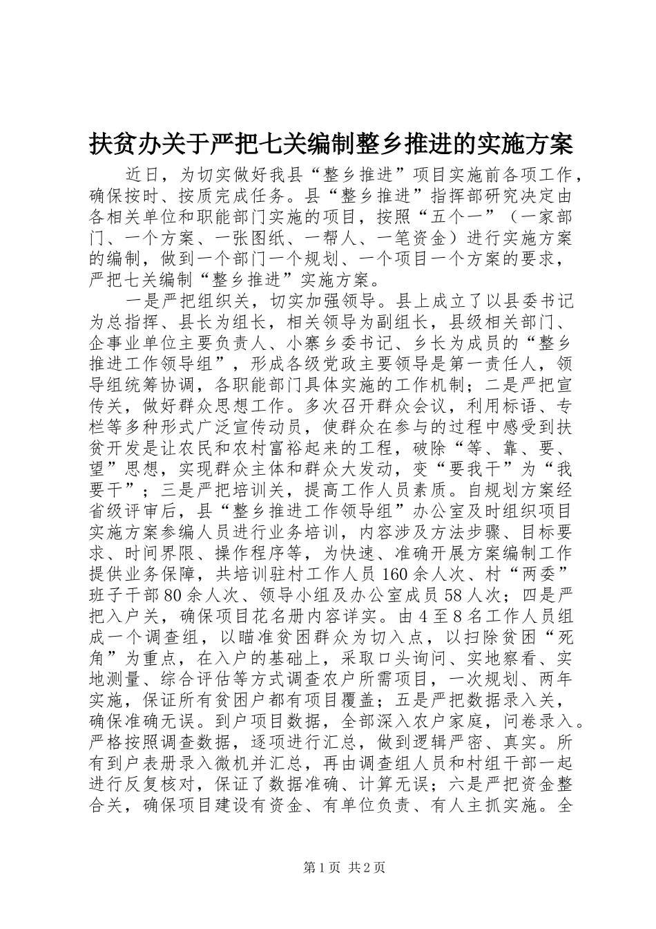 2024年扶贫办关于严把七关编制整乡推进的实施方案_第1页
