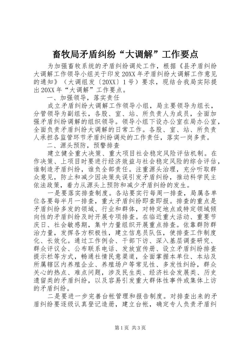 2024年畜牧局矛盾纠纷大调解工作要点_第1页
