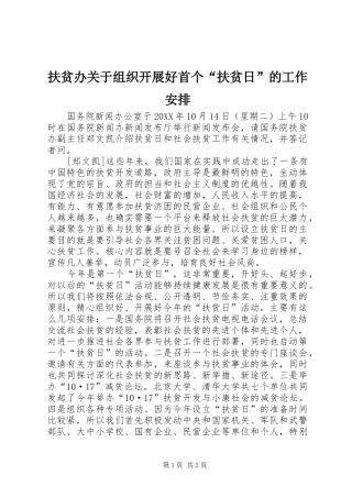 2024年扶贫办关于组织开展好首个扶贫日的工作安排