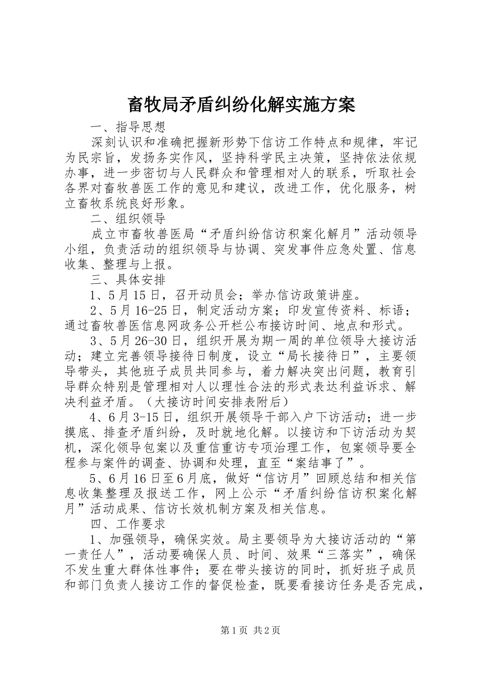 2024年畜牧局矛盾纠纷化解实施方案_第1页