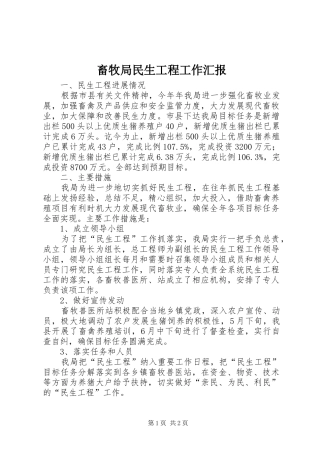 2024年畜牧局民生工程工作汇报