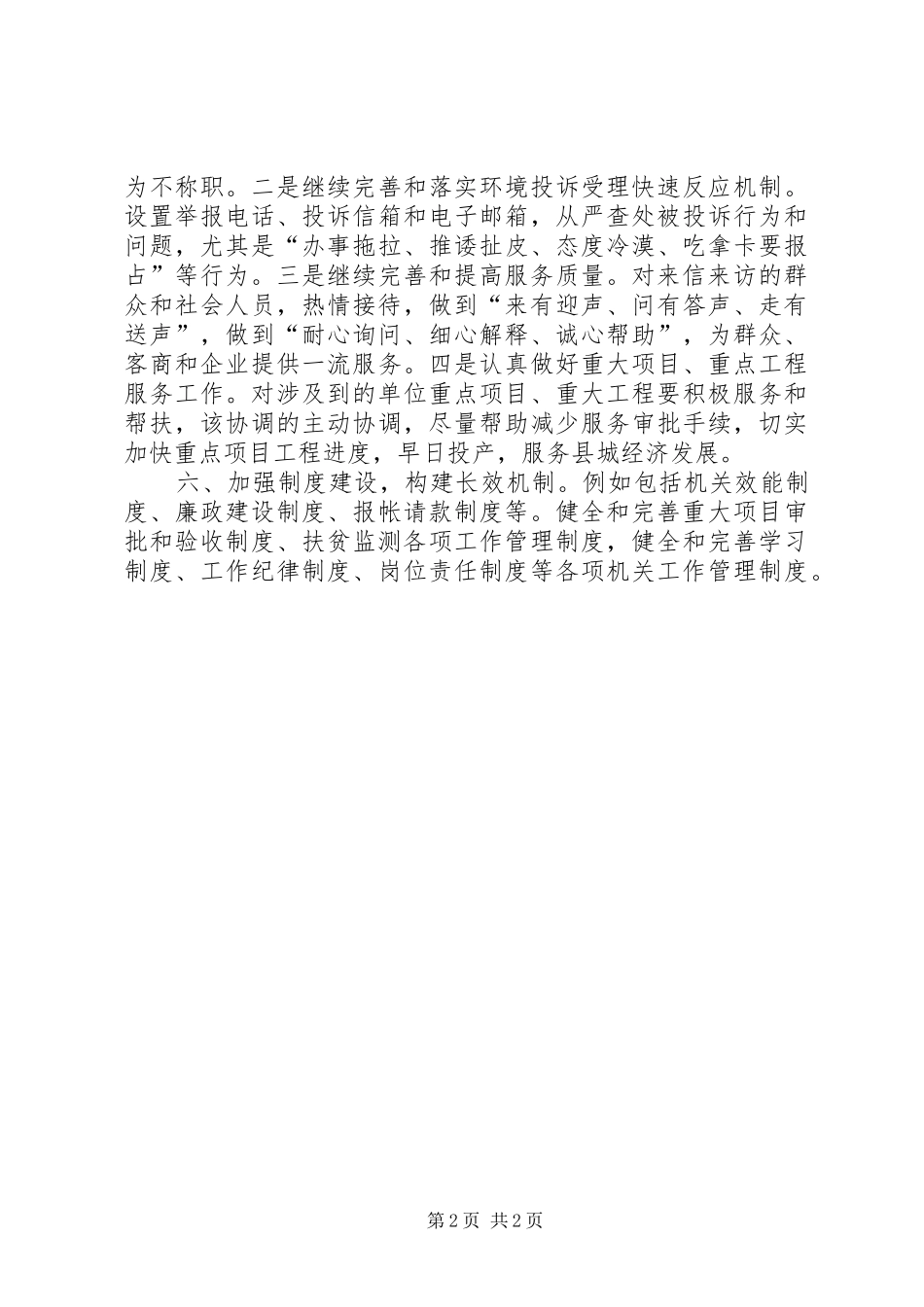 2024年扶贫办环境情况报告_第2页