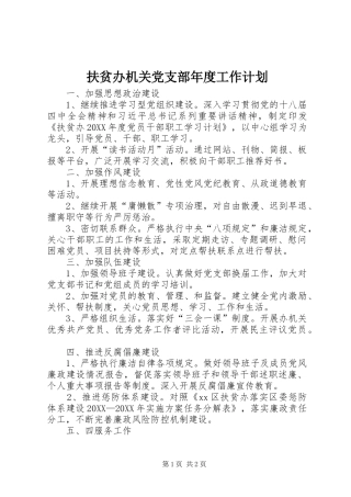 2024年扶贫办机关党支部年度工作计划