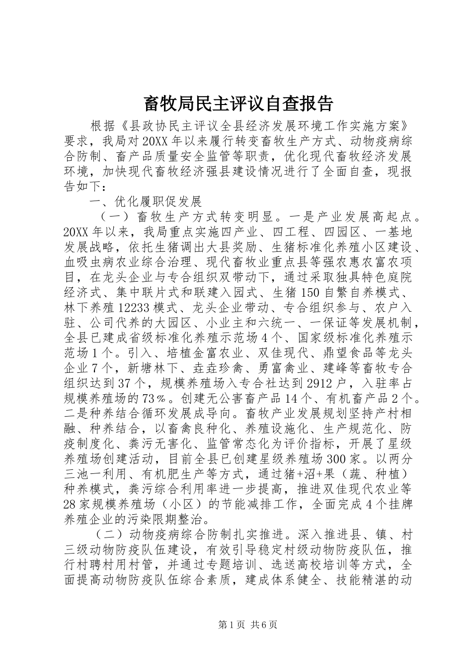 2024年畜牧局民主评议自查报告_第1页