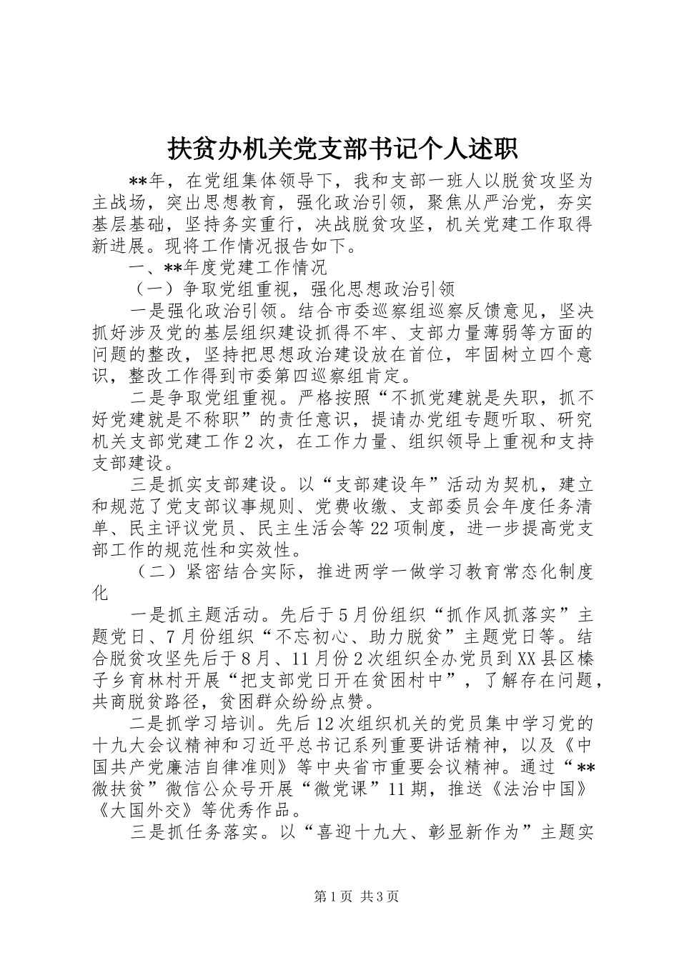 2024年扶贫办机关党支部书记个人述职_第1页