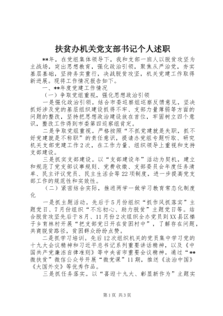 2024年扶贫办机关党支部书记个人述职