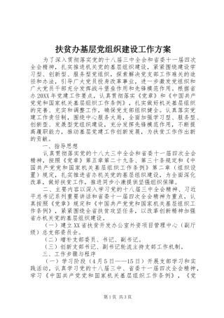 2024年扶贫办基层党组织建设工作方案