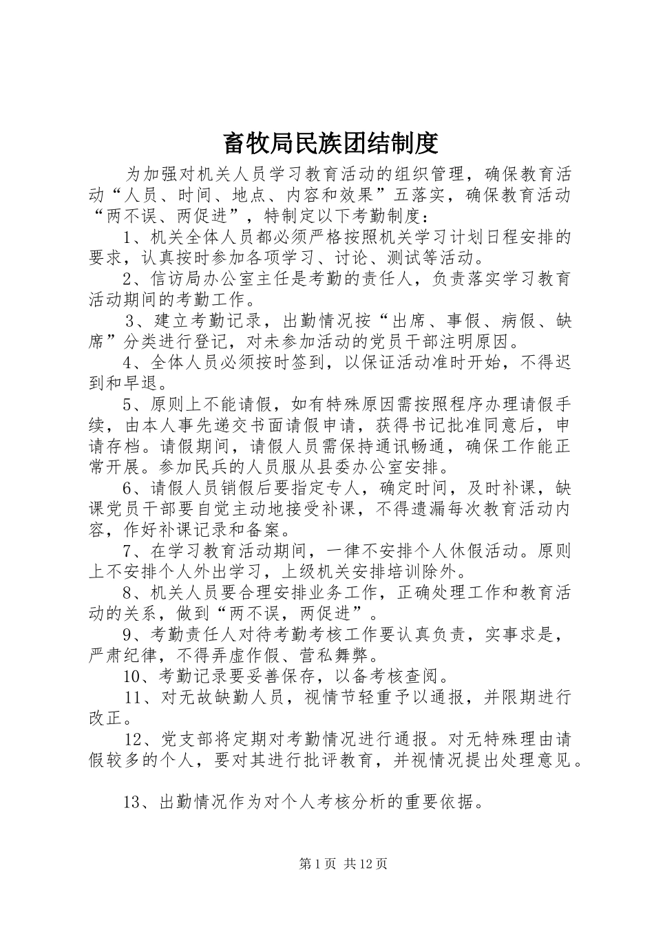 2024年畜牧局民族团结制度_第1页