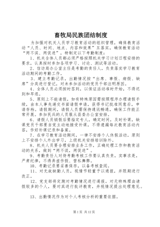 2024年畜牧局民族团结制度